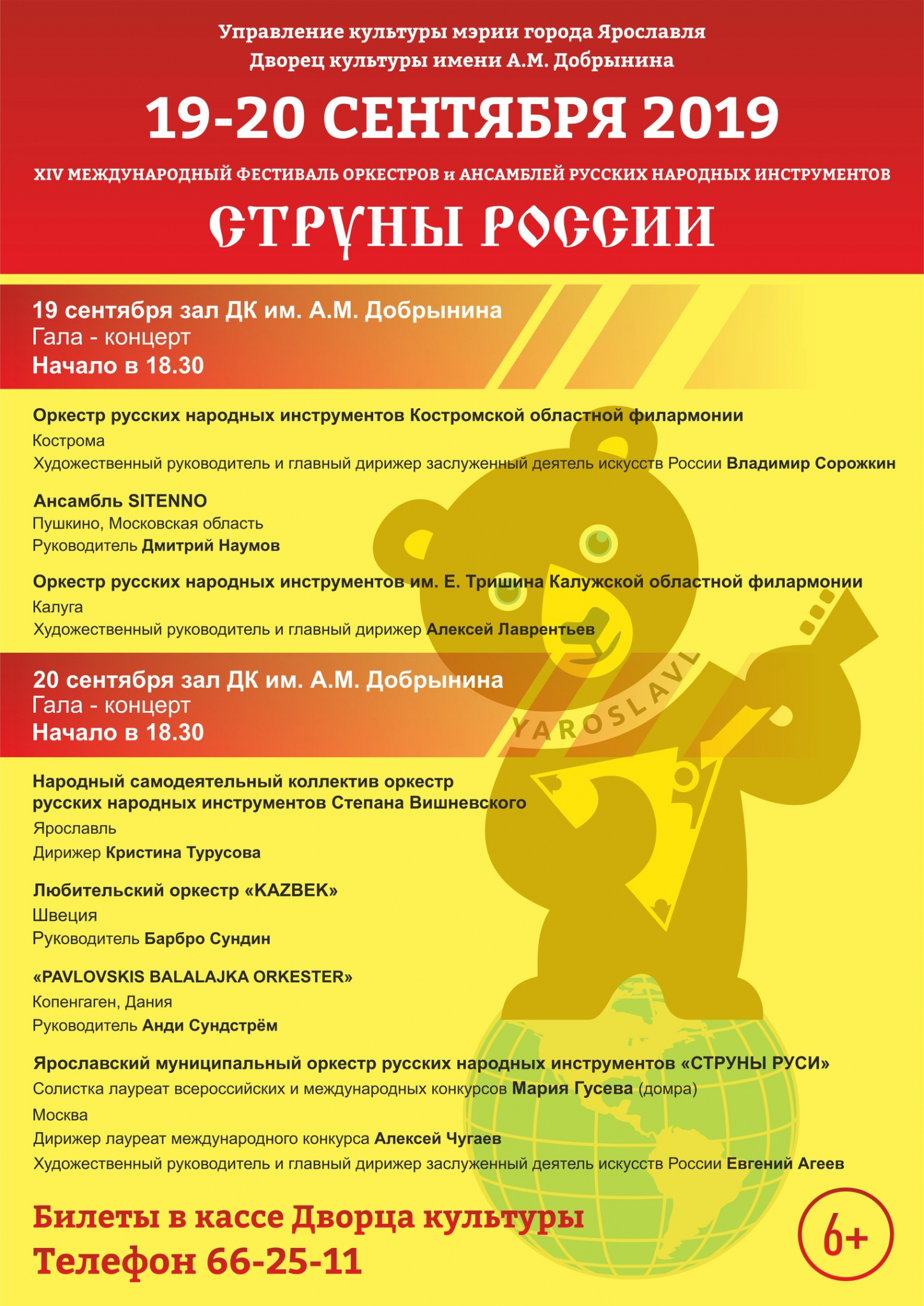 XIV Международный фестиваль оркестров и ансамблей русских народных инструментов «СТРУНЫ РОССИИ»