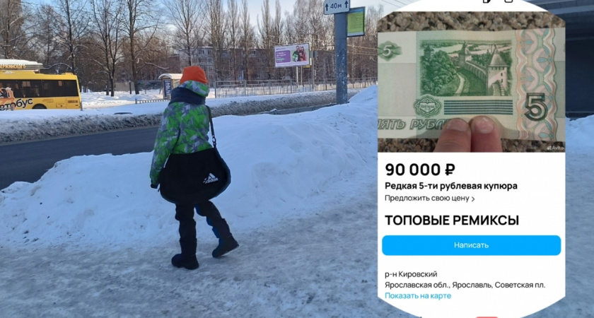 В Ярославле продают 5-рублевую купюру за 90 тысяч рублей
