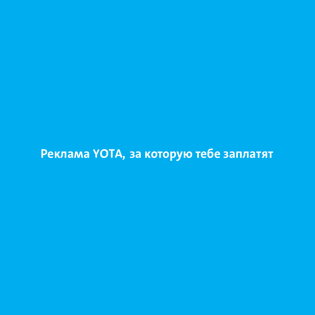 Yota арендует рекламные места за рубль