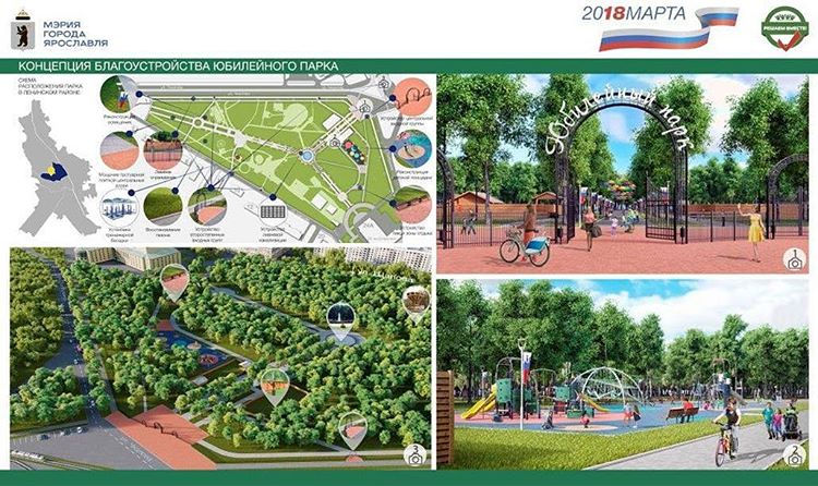 Что будет с  парком Юбилейный в Ярославле