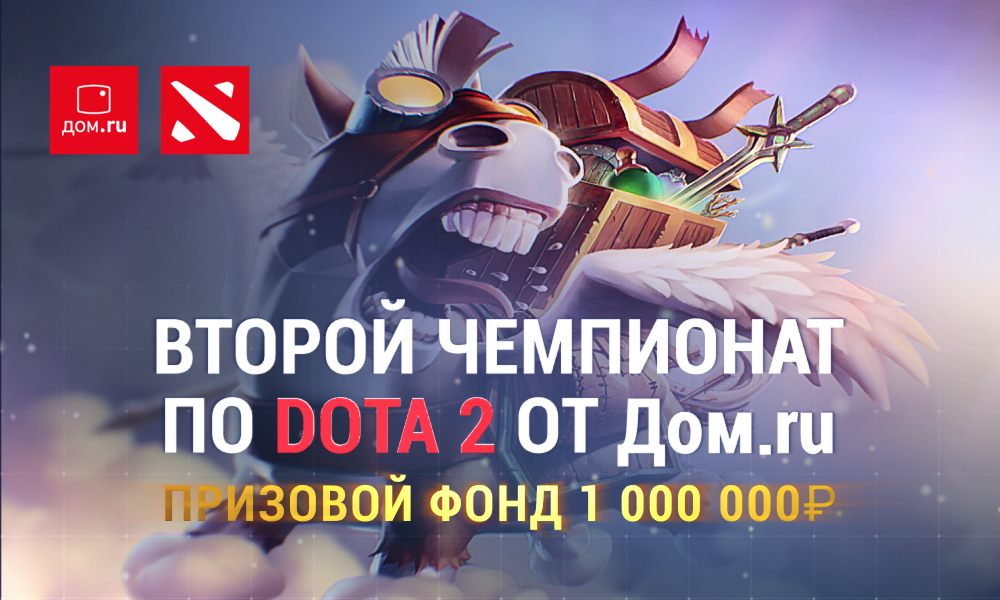 Битва за миллион: кто займет первое место в чемпионате «Дом.ru» по Dota 2
