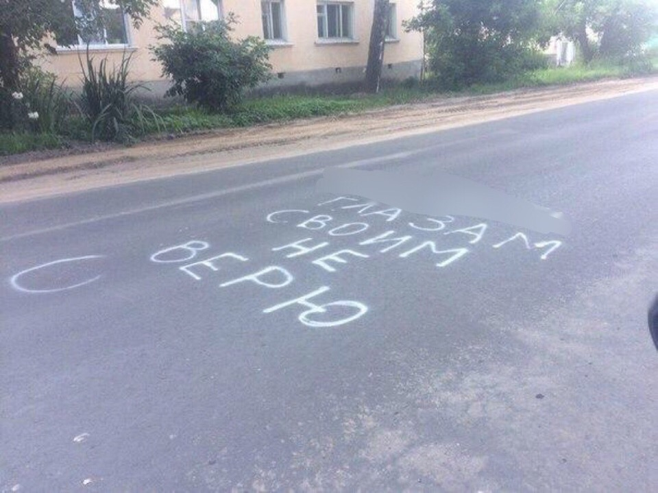 Глазам своим не верю: ярославцы обсуждают граффити на дорогах