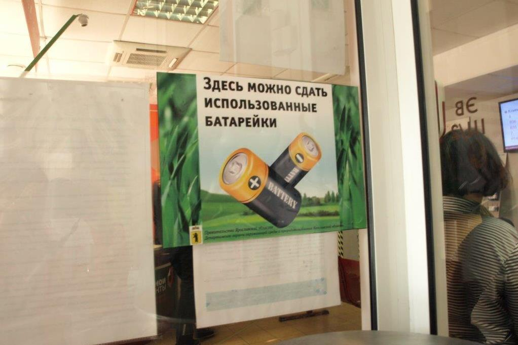 Правительство области: "Пункты приема батареек современного образца устанавливают в МФЦ Ярославля"