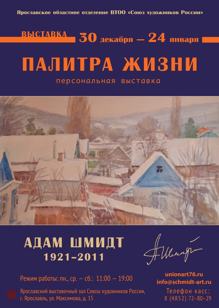 Выставка «Палитра жизни» Адама Шмидта открывается в Ярославле