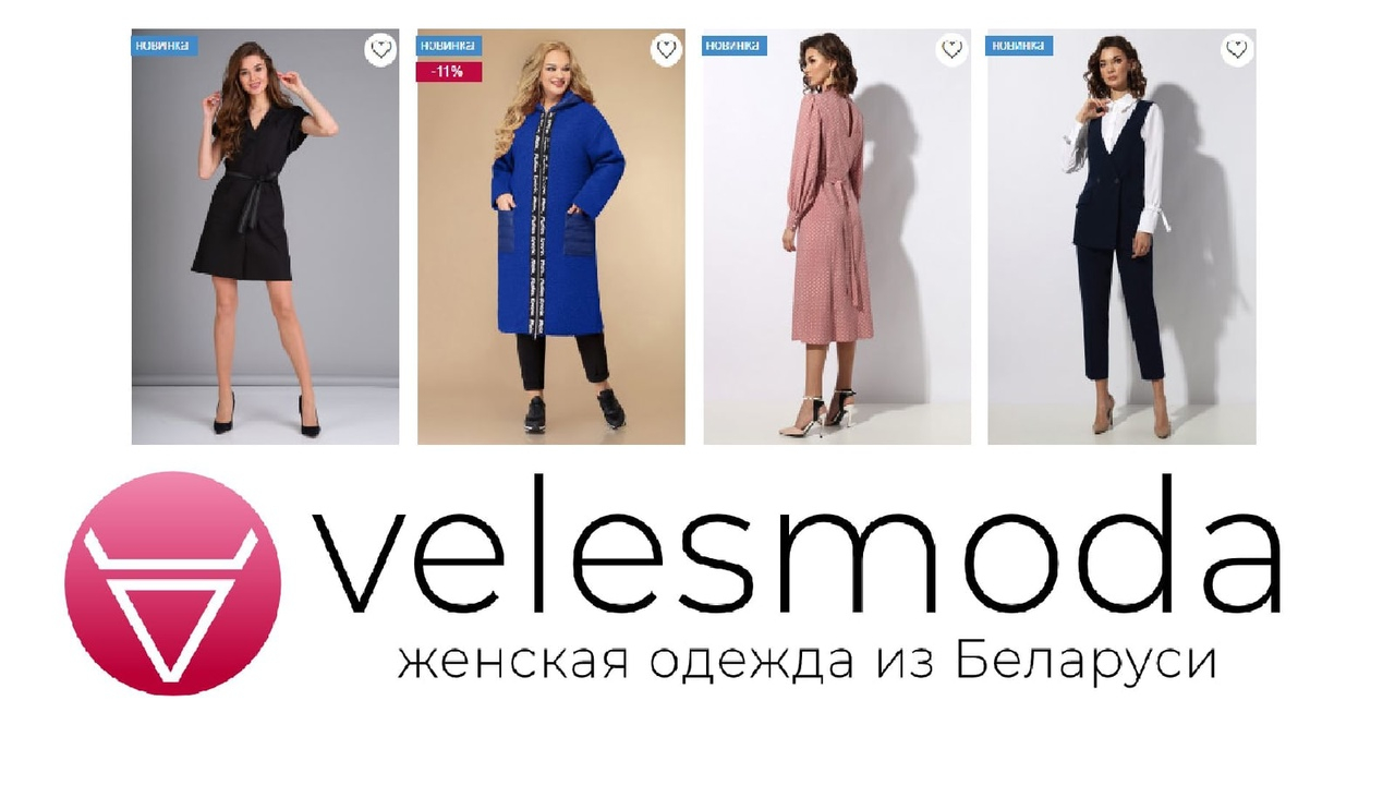 Интернет-магазин брендовой белорусской одежды Velesmoda стал доступнее в Ярославле