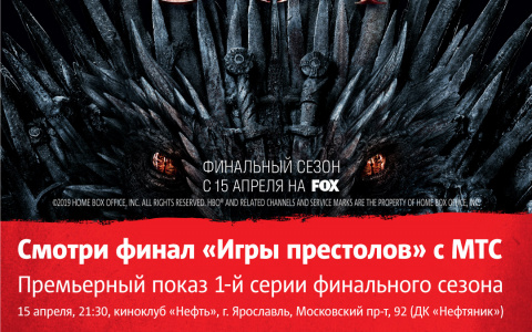 Сегодня ярославцы увидят «Игру престолов» на большом экране