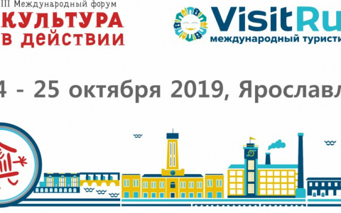 IX Международный туристический форум «Visit Russia» пройдет в конце октября в Ярославле