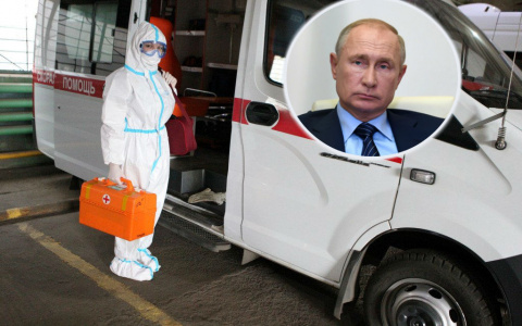 "Новое измерение": заявление о пандемии сделал Путин